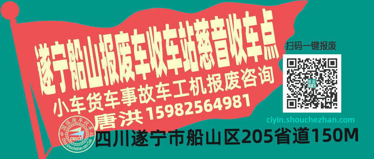 遂宁船山报废车收车站慈音收车点